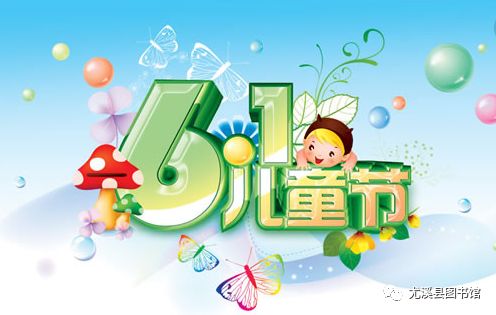 六一阅来越快乐