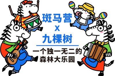 遛娃必去：魔都首個親子「森林」嘉年華——斑馬營來啦！ 親子 第36張