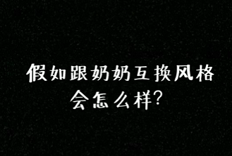 中國奶奶們竟然不知道自己這麼時髦，孫女都開始偷她們衣服穿了！ 家居 第6張