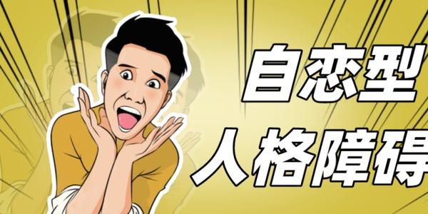 永无休止的精神吸血鬼——浅谈自恋型人格障碍