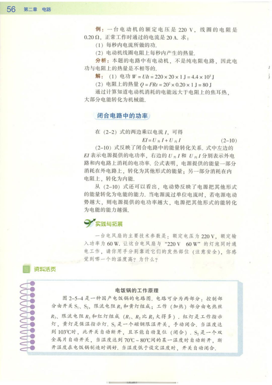 焦耳定律和热功率(Page55) 粤教版高三物理选修3-1电子课本|教材|教科书- 好多电子课本网