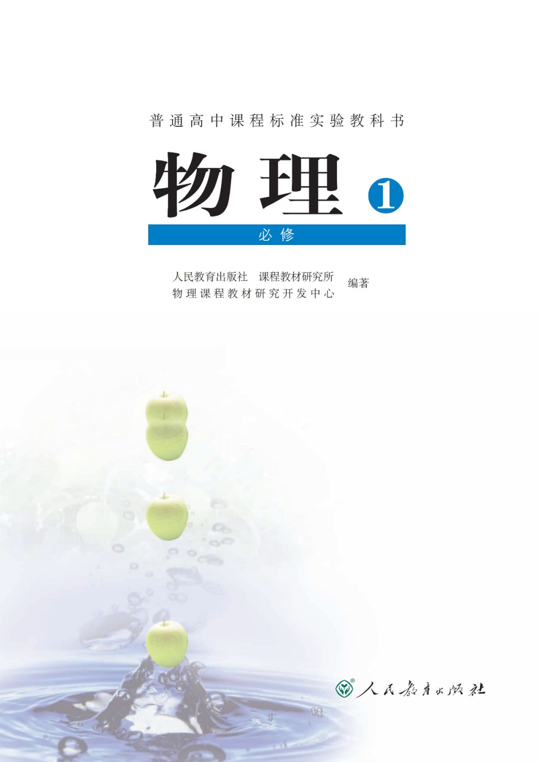 【电子课本】人教版高中物理《必修1》电子课本