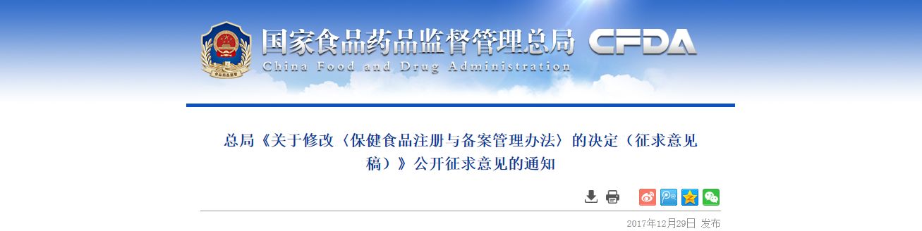 总局《关于修改〈保健食品注册与备案管理办法〉的决定（征求意见稿）》公开征求意见的通知 