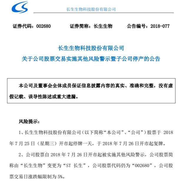 长生被ST！质押方兴业证券踩雷，涉资6.75亿，质押股份比例18%