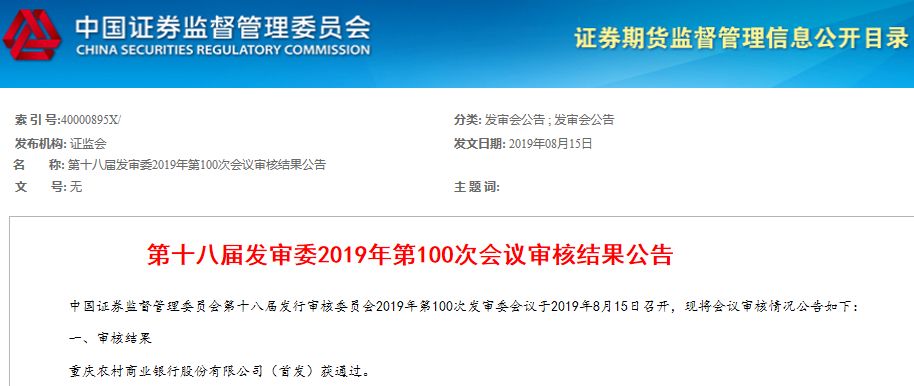 银行圈瞩目 万亿资产重庆农商行ipo成功过会也是全国最大农商行 证券时报网