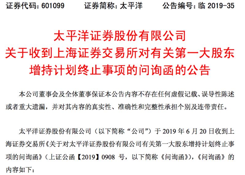 说好的增持说停就停 太平洋证券大股东连遭三问 上交所三关注点 证券时报网
