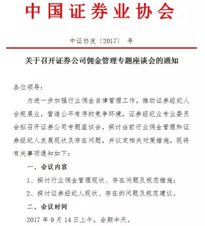 中证协召开券商佣金座谈会:叫停佣金战 或设底线
