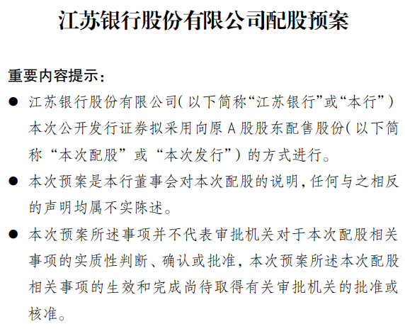 7年后银行配股再现江湖，江苏银行"尝鲜"募资200亿，其他银行跟不跟？(图2)