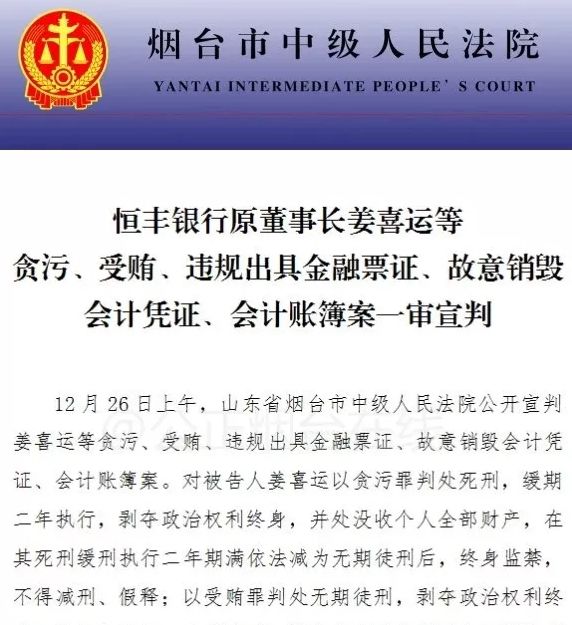 死缓 恒丰银行原董事长姜喜运案一审宣判 竟将银行视为私人提款机 证券时报网