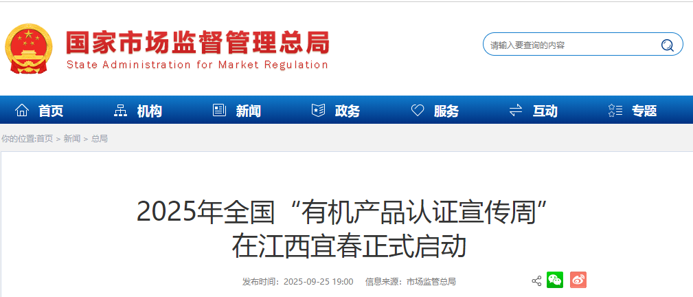 2025年全国“有机产品认证宣传周”在江西宜春正式启动