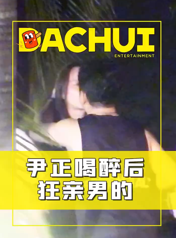 尹正醉酒后狂亲多位男友人，搂腰摸臀动作大胆，场面辣眼无法直视！