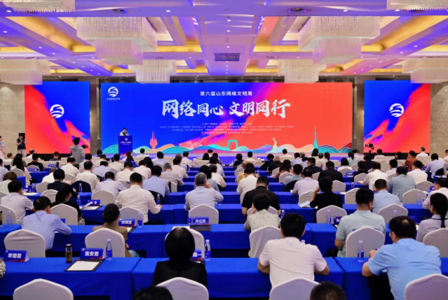 山东网络文明周1.png