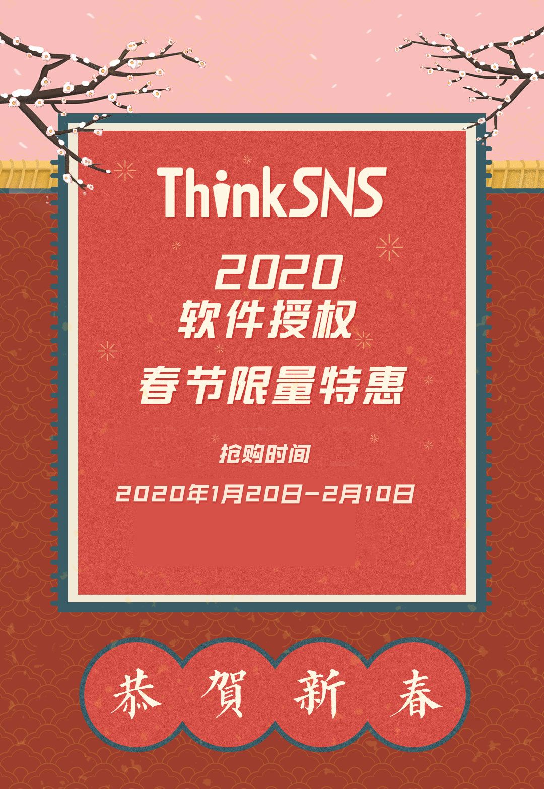 ThinkSNS软件授权 2020年春节限量特惠 恭贺新春！