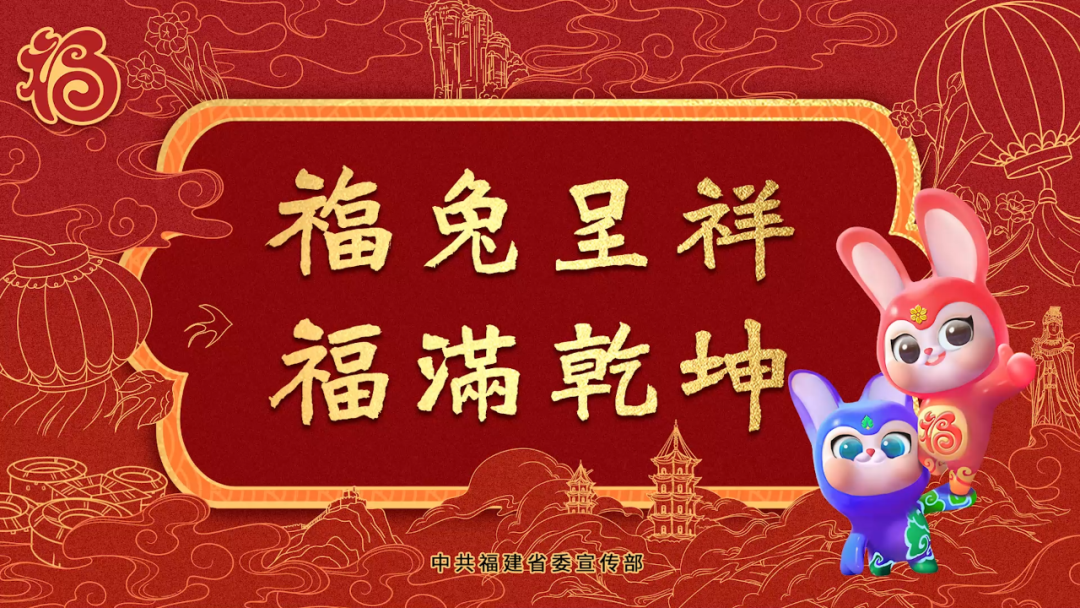 福兔呈祥 福满乾坤：神舟十五号航天员接力传播中华福文化