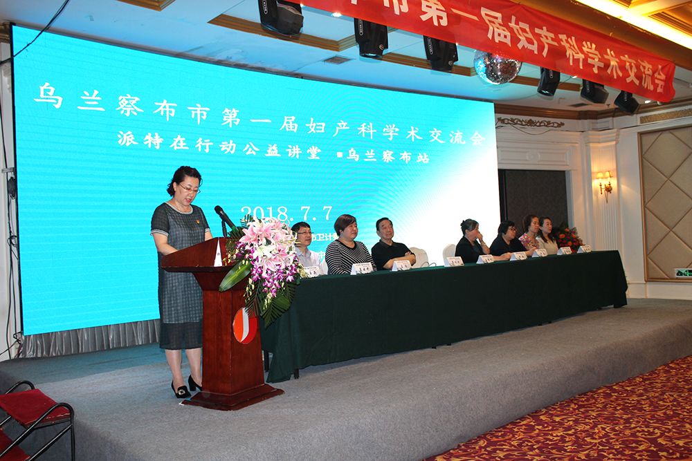 乌兰察布市第一届妇产科学术交流会——“派特在行动”公益讲堂·乌兰察布站圆满成功！|派特荣誉-鞍山市派特医疗有限公司