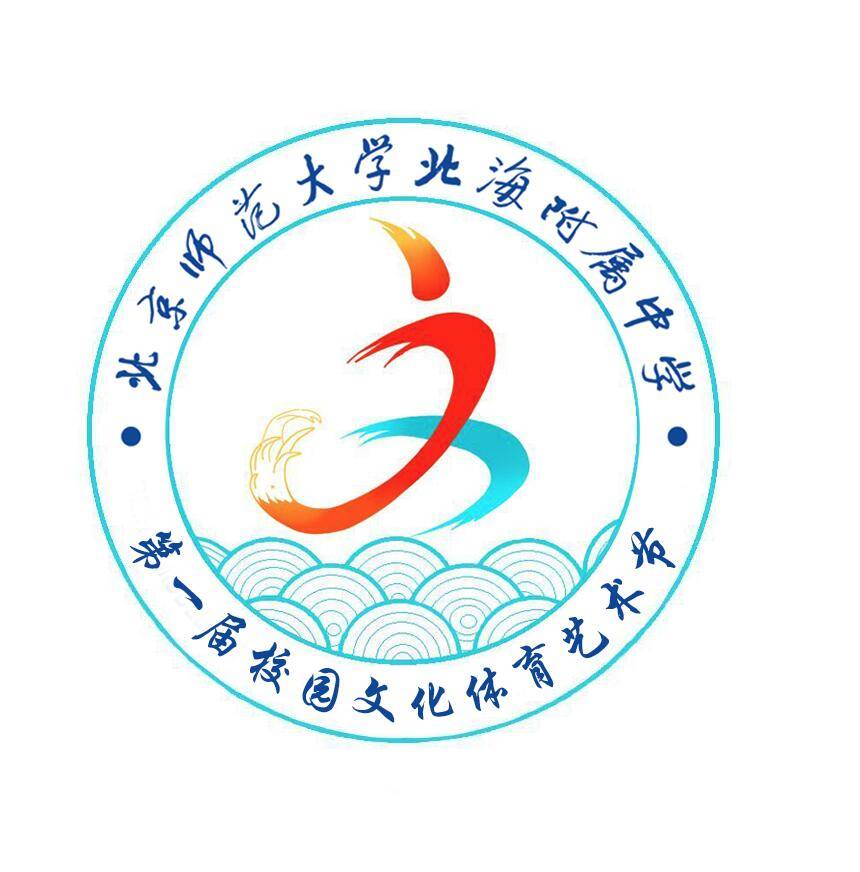 多图来袭北师大北海附中首届校园文化体育艺术节圆满落幕