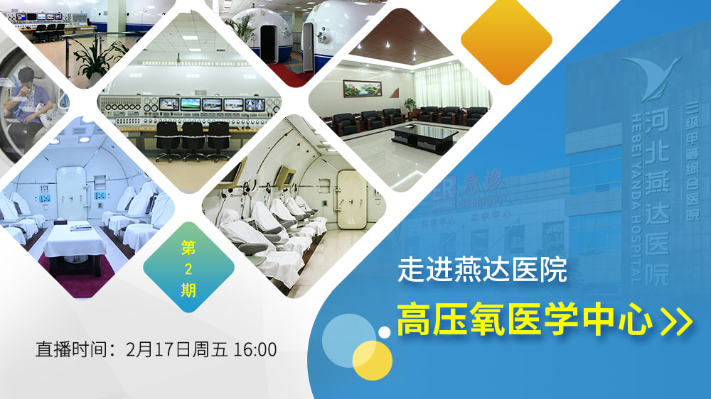 为什么医院的氧气好科室探秘 ｜ 走进燕达医院高压氧医学中心，感受细胞年轻的秘密_https://www.jmylbn.com_新闻资讯_第7张