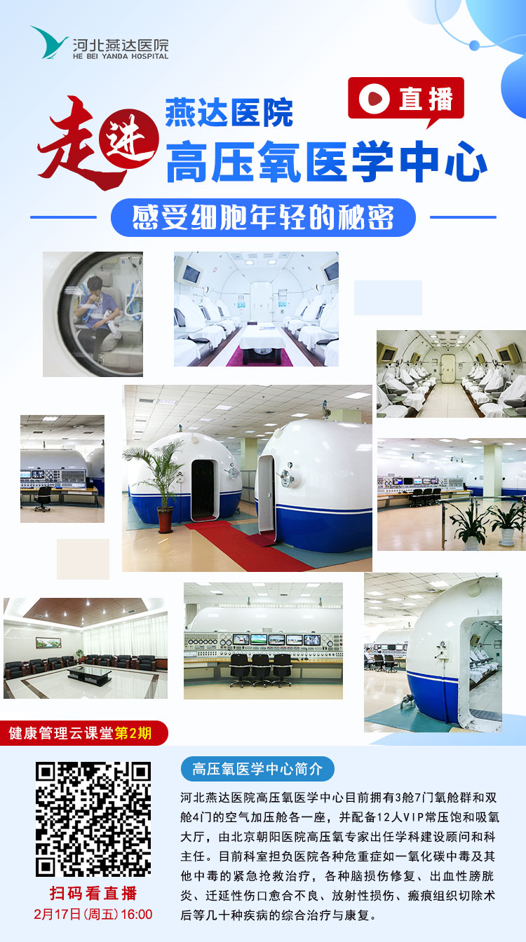 为什么医院的氧气好科室探秘 ｜ 走进燕达医院高压氧医学中心，感受细胞年轻的秘密_https://www.jmylbn.com_新闻资讯_第2张