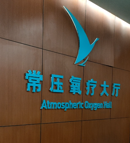 为什么医院的氧气好“阳过”后胸闷气短、脑雾还失眠，可以来燕达医院高压氧科_https://www.jmylbn.com_新闻资讯_第19张