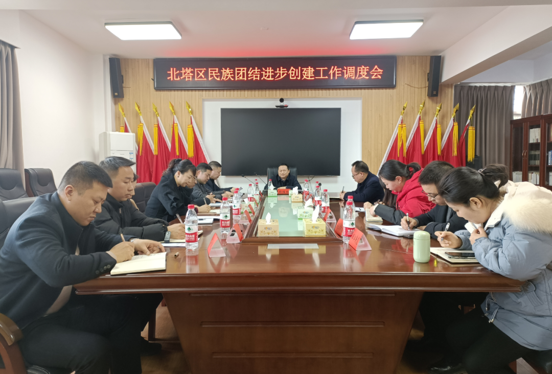 【统一战线】北塔区召开民族团结进步创建工作调度会