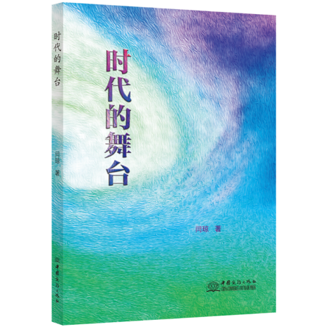 时间之河 新闻之魂