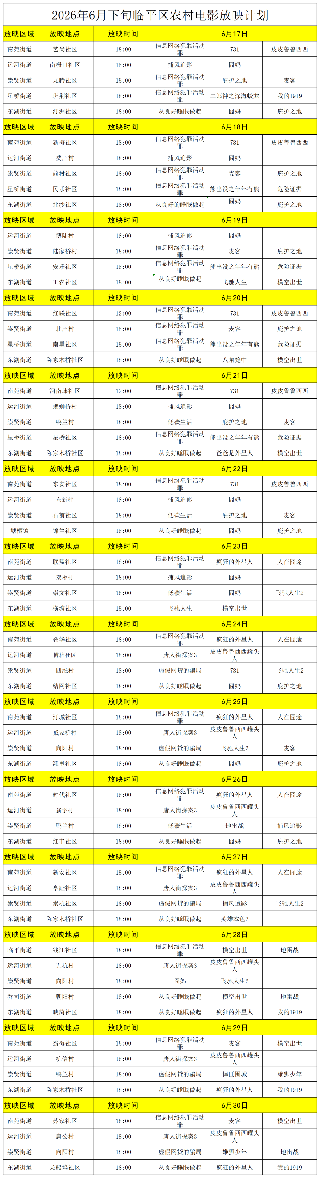 临平区农村电影放映计划2026年6月16日-6月30日_Sheet1 (2).png