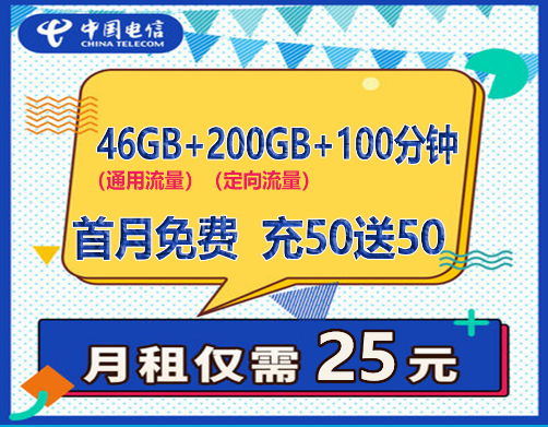 免费包邮，电信19元36G通用流量，200G定向，100分钟通话