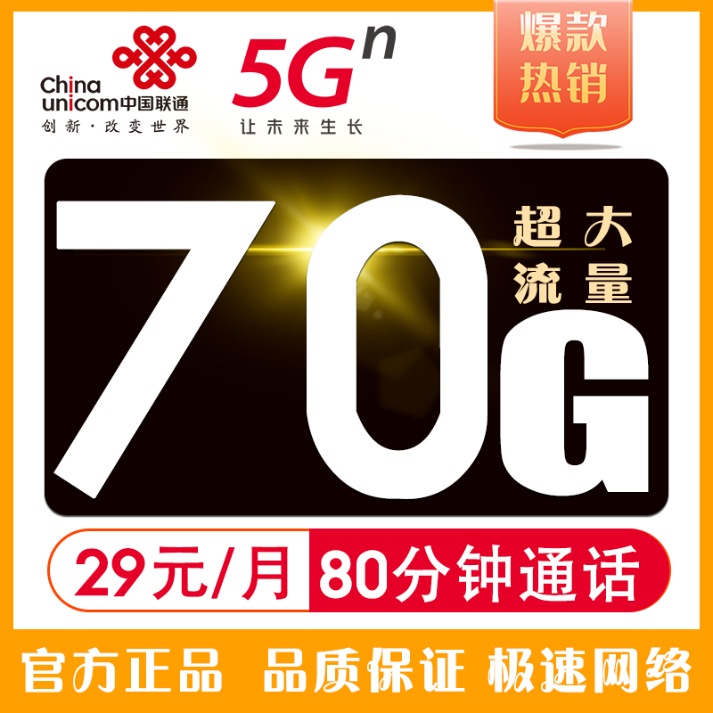 联通沃派青春卡，29元70G全国流量，80分钟通话
