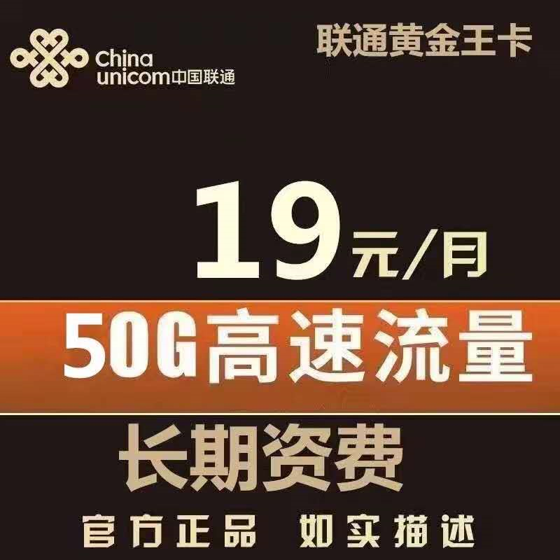 【不限年龄】联通尊王卡，19元20G全国通用，30G定向流量