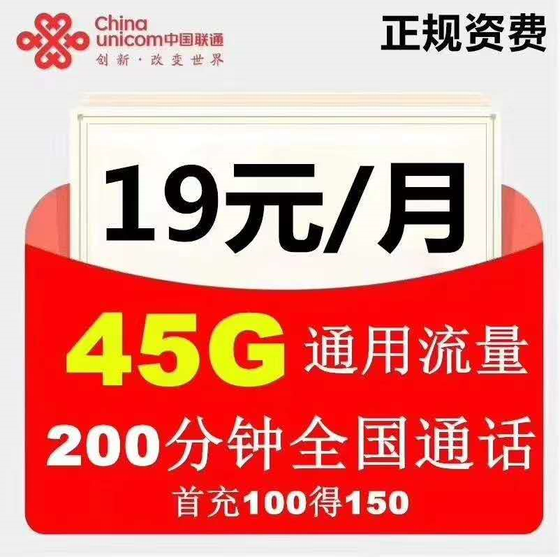 不限年龄，江苏联通19元45G全国通用流量，200分钟通话