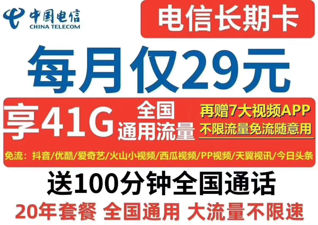 电信小抖卡，29元41G全国通用流量，定向流量不限量，100分钟通话