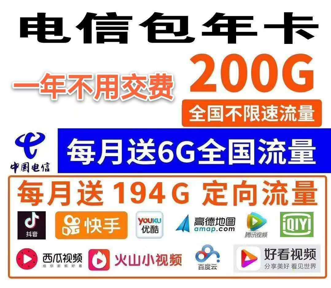不用充值，0月租电信神卡，200G全国流量，适合小流量用户使用