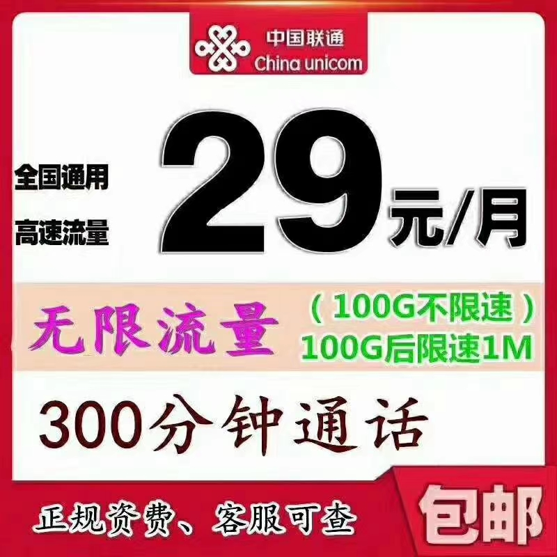 联通畅享卡，29元月租100G不限速，流量不限量，100G后限速1Mbps，300分钟通话