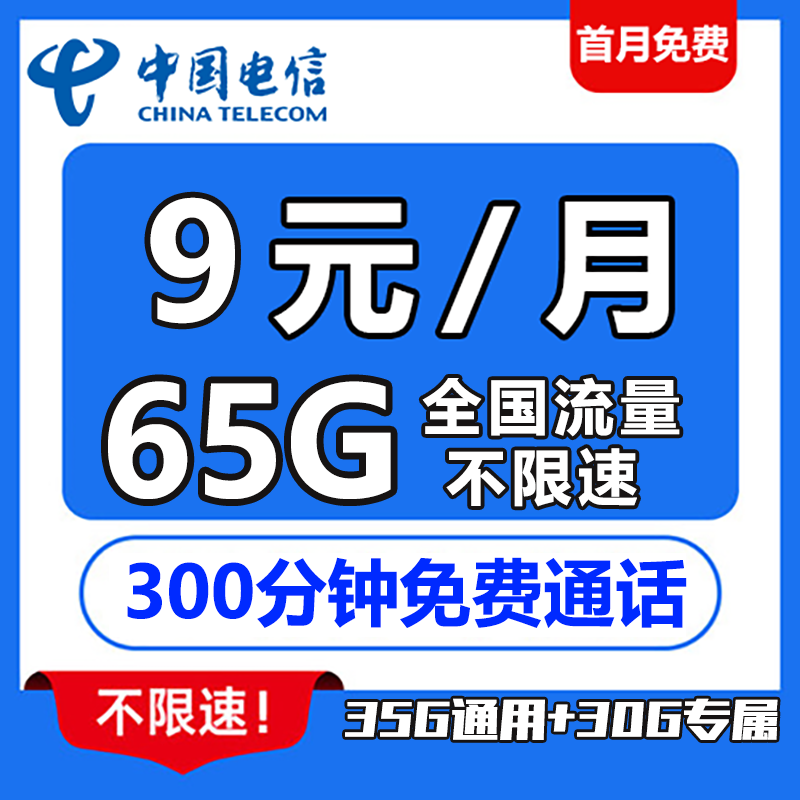 免费包邮，电信9元35G全国通用流量，30G定向，300分钟通话