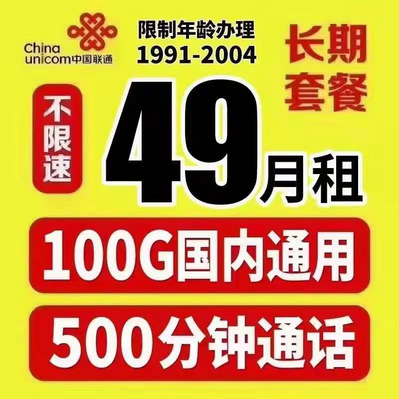 【永久套餐】联通神卡，49元100G全国通用不限速，500分钟通话