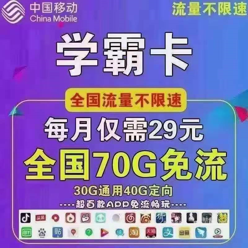 【免费包邮】移动学霸卡，29元70G全国流量+80分钟通话