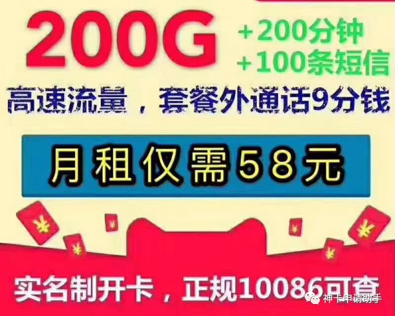 移动嗨卡/移动三奶卡/移动奶牛卡，58月租，200G不限速，200分钟通话，100条短信