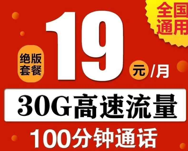 安徽联通神卡，月租19元30G全国通用流量，100分钟通话