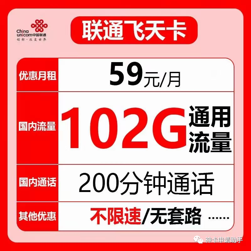 联通飞天卡，59元102G全国通用流量，200分钟通话
