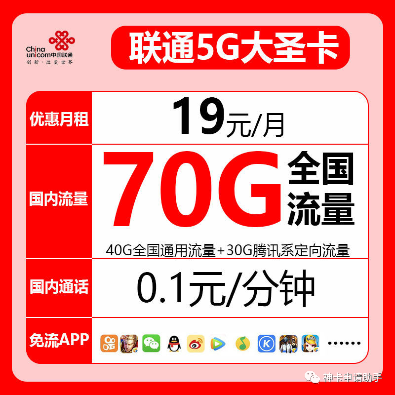 【不限年龄】联通5G大圣卡，19元40G通用流量+30G定向流量