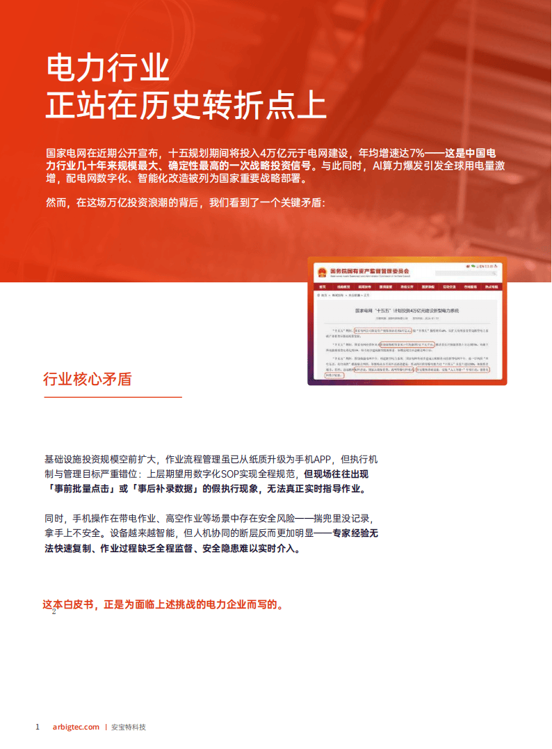 安宝特：2026年AR技术重塑电力运维——工业4.0时代电力企业智能化升级白皮书_02.png