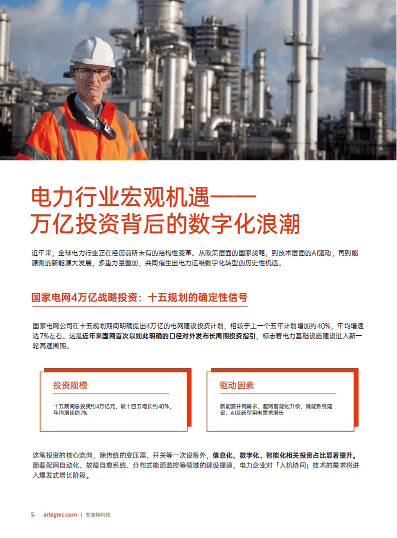 安宝特：2026年AR技术重塑电力运维——工业4.0时代电力企业智能化升级白皮书_06.png