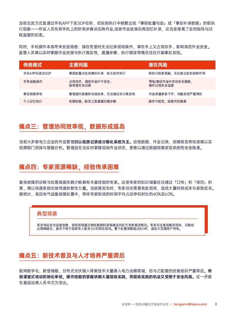安宝特：2026年AR技术重塑电力运维——工业4.0时代电力企业智能化升级白皮书_09.png
