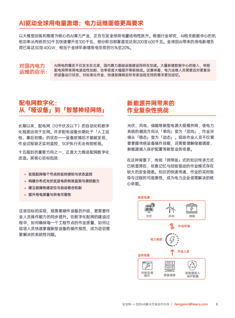 安宝特：2026年AR技术重塑电力运维——工业4.0时代电力企业智能化升级白皮书_07.png