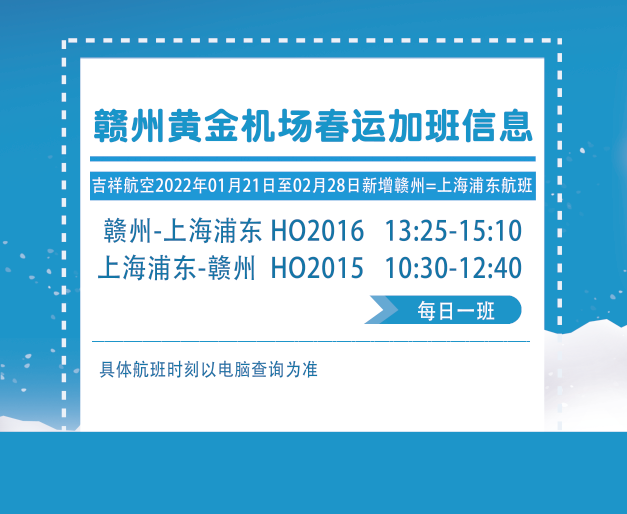 春运加班赣州上海浦东吉祥航空又增一班啦