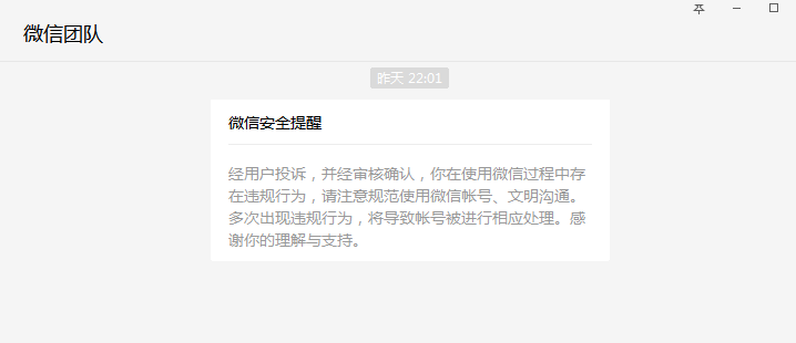 微信发了警告说我有违规行为正常使用的号有啥违规的麻烦明确告知一下