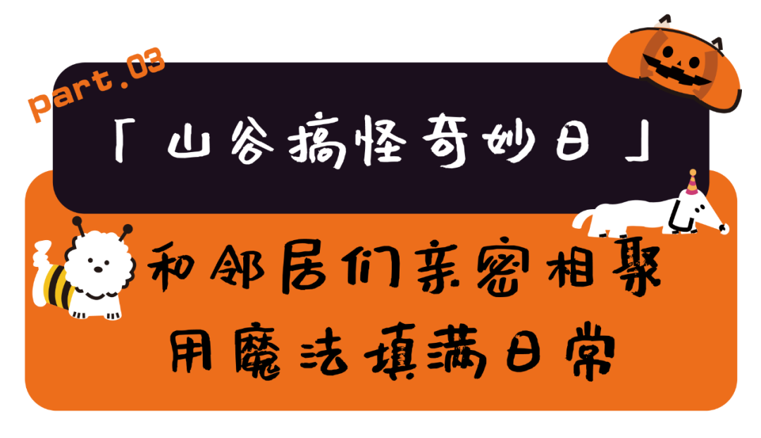 奇妙精灵怎么用来阿那亚·金山岭，与100只“小狗鬼”共度山谷精灵奇妙之旅_https://www.jmylbn.com_新闻资讯_第18张