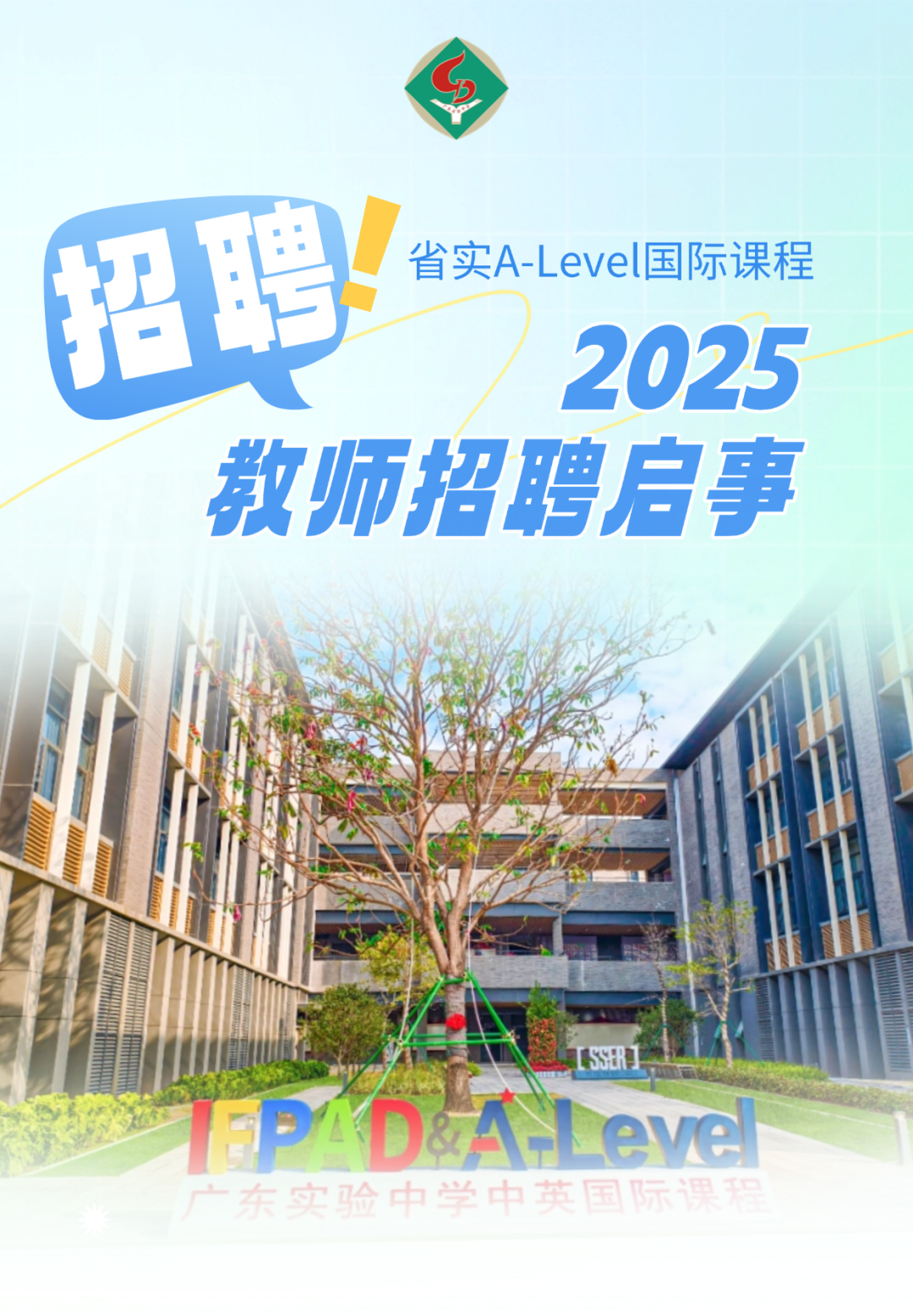 省实A-Level国际课程招聘.png