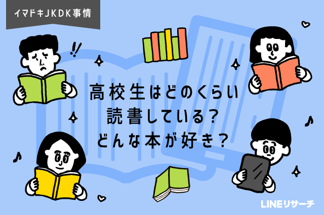 日本大调查 日本高中生爱读书吗？都看什么书，冠军：小说or漫画？