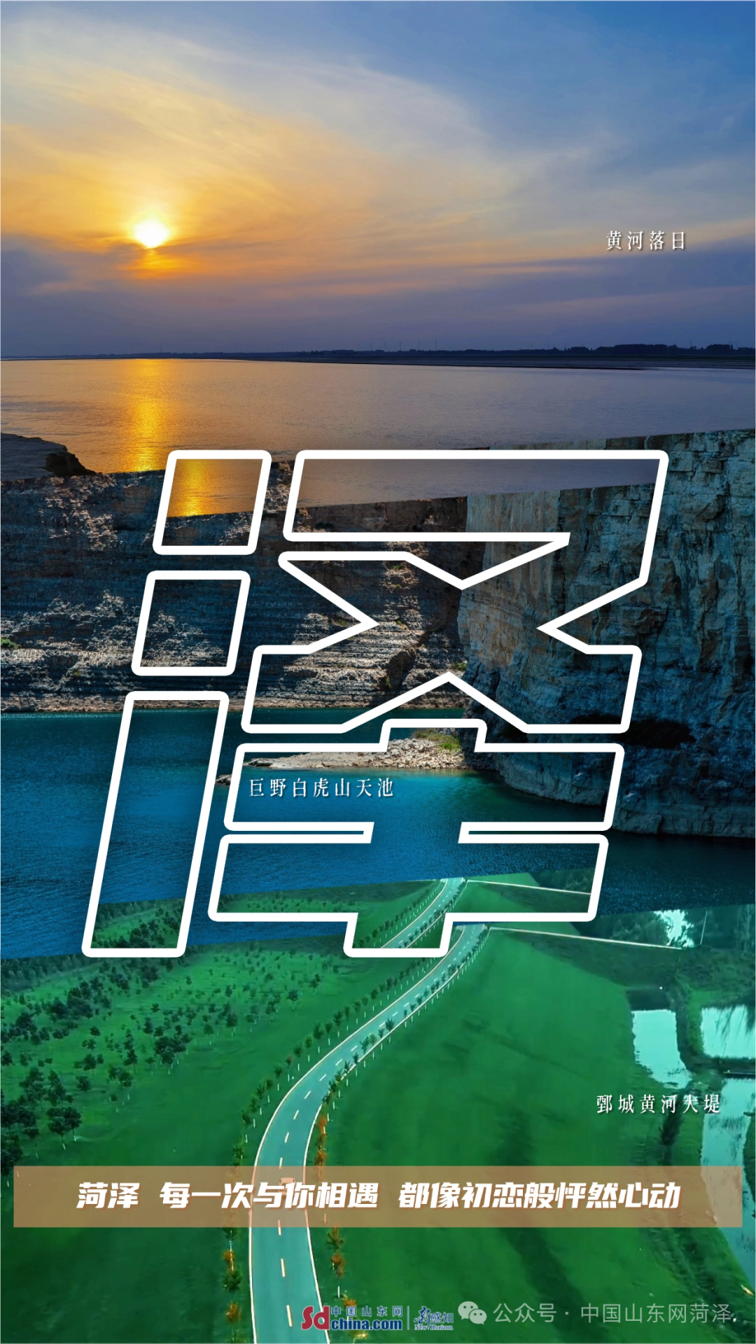 此刻，我们对菏泽告白！